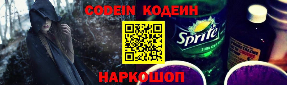 Кодеин Purple Drank Тимашёвск